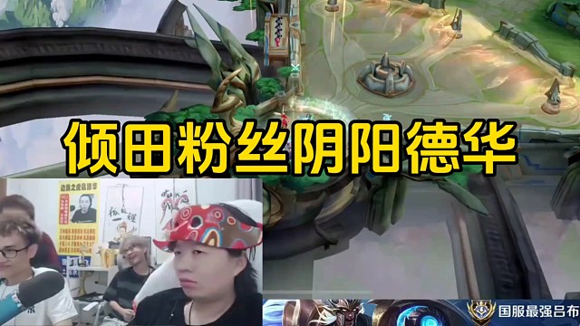 德华打游戏遇到倾田粉丝，并且大声让倾田别跟德华了！