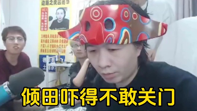 德华的号被员工一人输一点，盯着倾田不放吓得倾田门不敢关了！