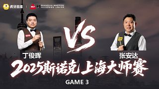 【回放】丁俊暉VS張安達 2025斯諾克上海大師賽 清流