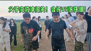 父子闖關(guān)！會長VS張開朗！