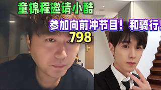童錦程邀請小酷，參加798向前沖節(jié)目！戶外騎行！
