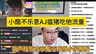 葫蘆娃談小酷心眼小沒格局，小酷不樂意AJ瘟豬吃他流量？