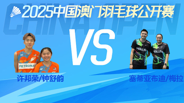 混双 许邦荣/钟舒韵vs塞蒂亚布迪/梅拉蒂 1/16淘汰赛 2025澳门羽毛球公开赛 清流