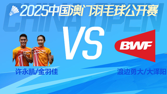 混双 许永凯/金羽佳vs渡边勇大/大泽阳奈 1/16淘汰赛 2025澳门羽毛球公开赛 清流