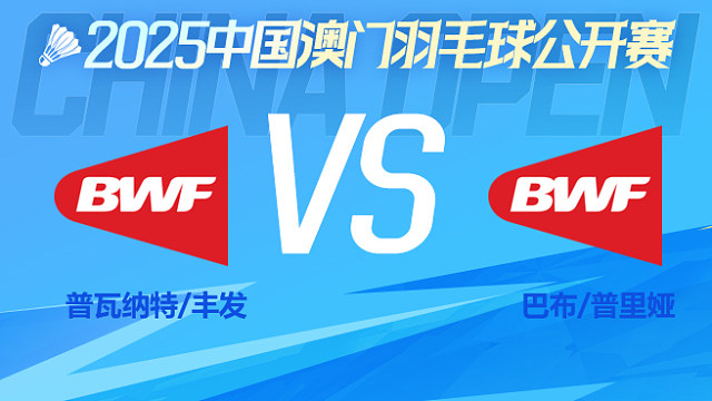 混双 普瓦纳特/丰发vs巴布/普里娅 1/16淘汰赛 2025澳门羽毛球公开赛 清流