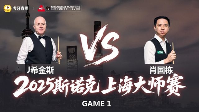 【回放】约翰·希金斯VS肖国栋 2025斯诺克上海大师赛   上半场 乐一