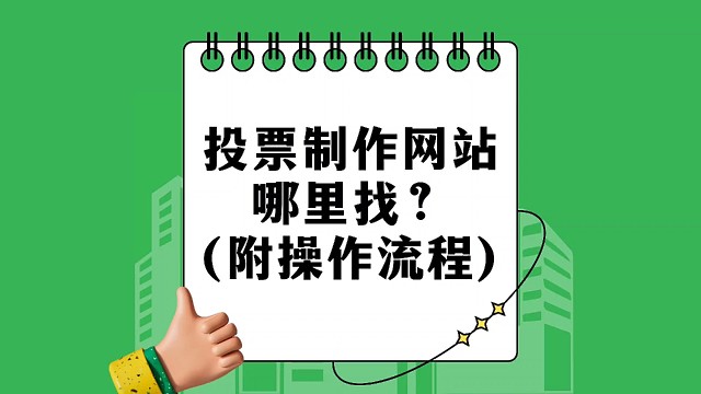 投票制作网站哪里找？（附操作流程）