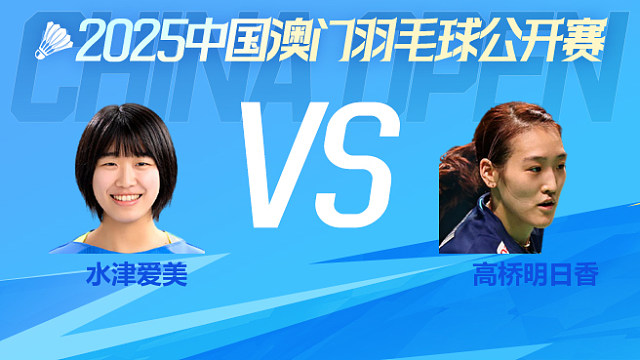 女单 明地阳菜vs碧查梦 1/16淘汰赛 2025澳门羽毛球公开赛 清流