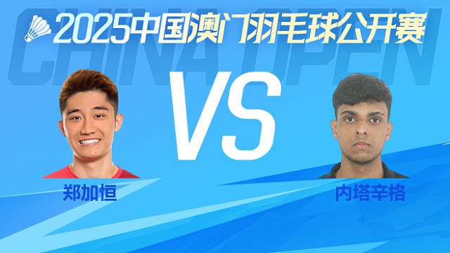 男单 郑加恒vs内塔辛格 1/16淘汰赛 2025澳门羽毛球公开赛 羽羿解说