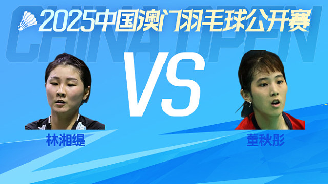 女单 林湘缇vs董秋彤 1/16淘汰赛 2025澳门羽毛球公开赛 清流