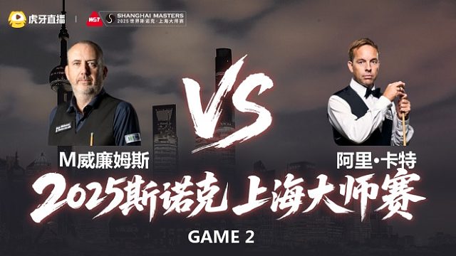 【回放】马克·威廉姆斯VS阿里·卡特 2025斯诺克上海大师赛 下半场 三木