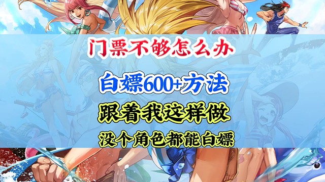 门票不够用？这个方法白嫖600 