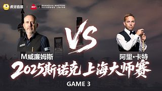 【回放】馬克·威廉姆斯VS阿里·卡特 2025斯諾克上海大師賽 清流