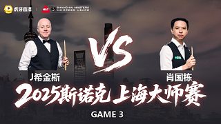 【回放】約翰·希金斯VS肖國(guó)棟 2025斯諾克上海大師賽 清流