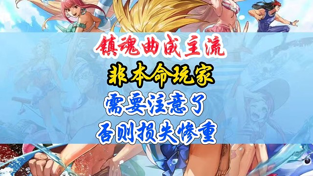 镇魂曲成主流非本命玩家要注意了