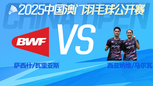 混双 萨西什/瓦里亚斯vs西亚纳维/马尔瓦 1/16淘汰赛 2025澳门羽毛球公开赛 清流