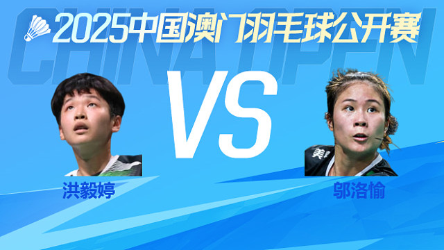 女单 洪毅婷vs邬洛愉 1/16淘汰赛 2025澳门羽毛球公开赛 清流