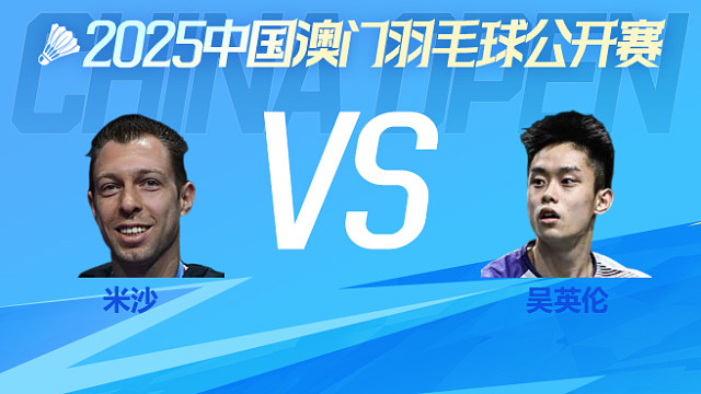 男单 米沙vs吴英伦 1/16淘汰赛 2025澳门羽毛球公开赛 清流