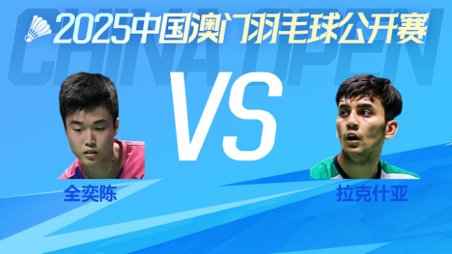 男单 全奕陈vs拉克什亚 1/16淘汰赛 2025澳门羽毛球公开赛 清流