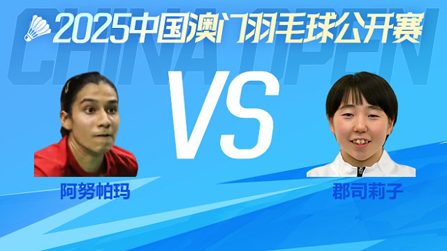 女单 阿努帕玛vs郡司莉子 1/16淘汰赛 2025澳门羽毛球公开赛 清流