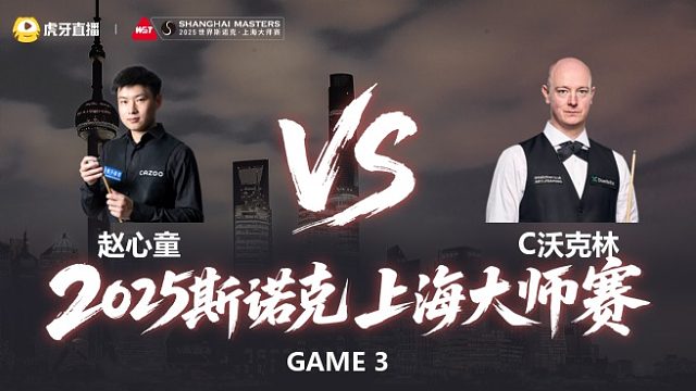 【回放】赵心童VS克里斯·沃克林 2025斯诺克上海大师赛 清流