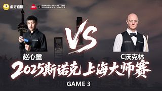 【回放】趙心童VS克里斯·沃克林 2025斯諾克上海大師賽 清流