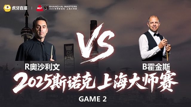 【回放】罗尼·奥沙利文VS巴里·霍金斯 2025斯诺克上海大师赛 下半场 泡泡