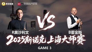 【回放】羅尼·奧沙利文VS巴里·霍金斯 2025斯諾克上海大師賽 清流