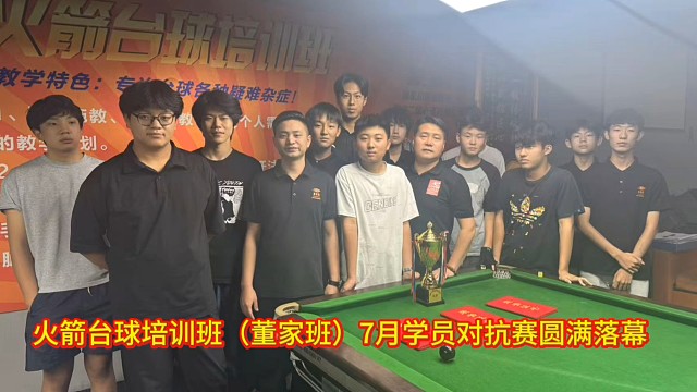 火箭台球培训班（董家班）7月学员对抗赛圆满落幕