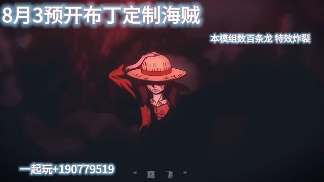 8月3预开布丁定制海贼