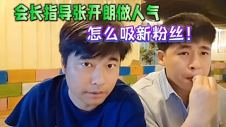 會長指導(dǎo)張開朗做節(jié)目，怎么吸新粉絲！