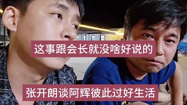 张开朗谈阿辉彼此过好自己生活，这事跟会长没啥好说的了