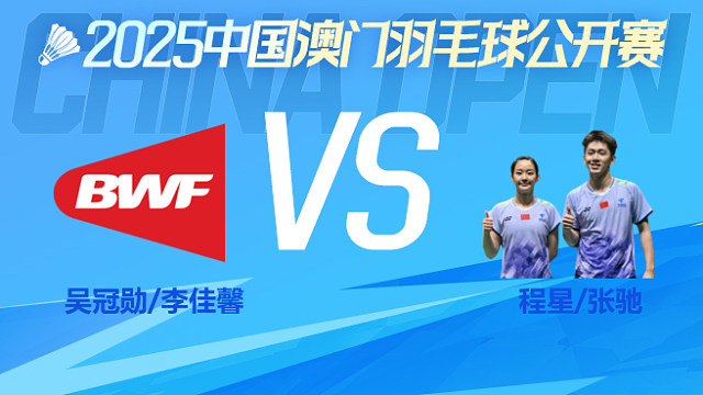 混双 吴冠勋/李佳馨vs程星/张驰 1/8淘汰赛 2025澳门羽毛球公开赛 羽羿解说