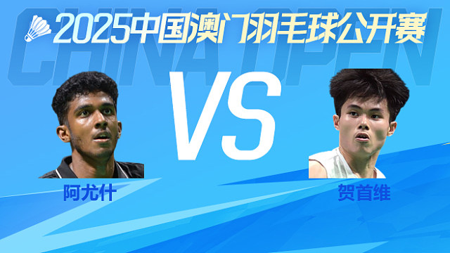 男单 阿尤什vs贺首维 1/8淘汰赛 2025澳门羽毛球公开赛 清流