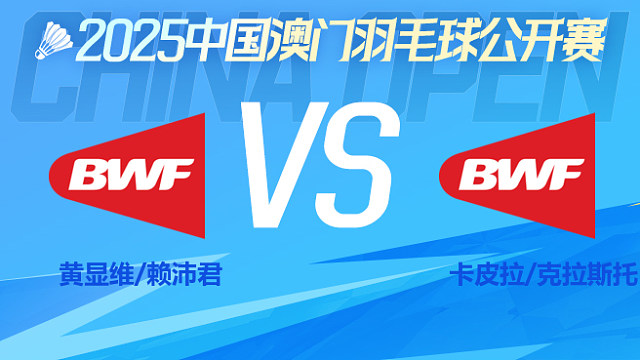 混双 黄显维/赖沛君vs卡皮拉/克拉斯托 1/8淘汰赛 2025澳门羽毛球公开赛 清流