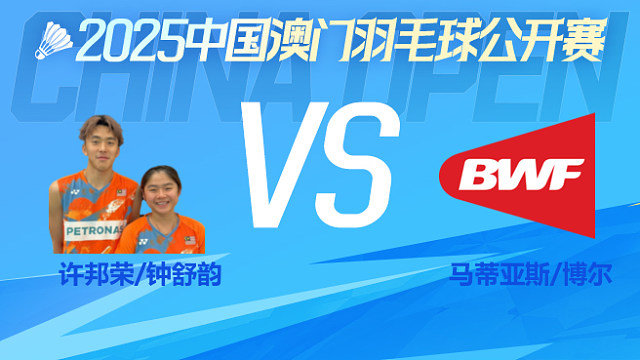 混双 许邦荣/钟舒韵vs马蒂亚斯/博尔 1/8淘汰赛 2025澳门羽毛球公开赛 清流