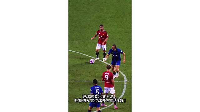 进球就要出其不意！芒特快发定位球多古单刀破门