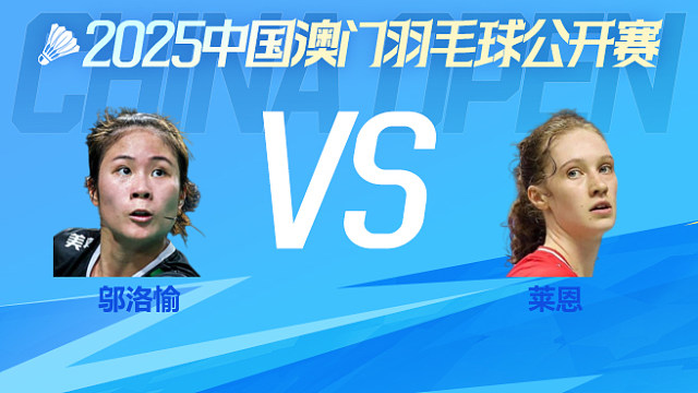 女单 邬洛愉vs莱恩 16强 2025中国澳门羽毛球公开赛 羽羿解说