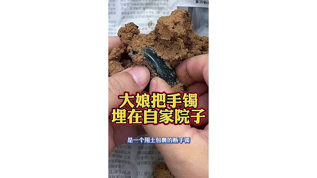 大娘把断手镯埋在了自家后院