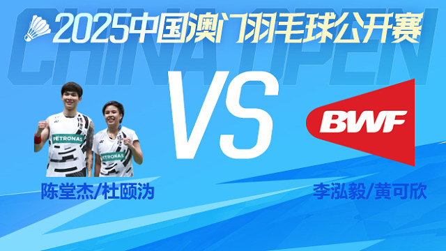混双 陈堂杰/杜颐沩vs李泓毅/黄可欣 1/8淘汰赛 2025澳门羽毛球公开赛 清流