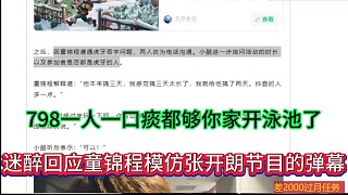 798一人一口痰都?jí)蚰慵议_(kāi)泳池了，迷醉回應(yīng)童錦程模仿張開(kāi)朗節(jié)目的彈幕！