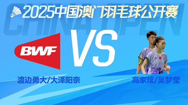 混双 渡边勇大/大泽阳奈vs高家炫/吴梦莹 1/8淘汰赛 2025澳门羽毛球公开赛 清流