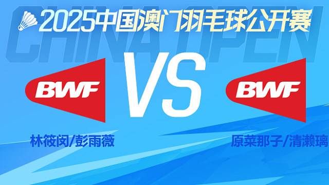 女双 林筱闵/彭雨薇vs原菜那子/清濑璃子 1/8淘汰赛 2025澳门羽毛球公开赛 清流