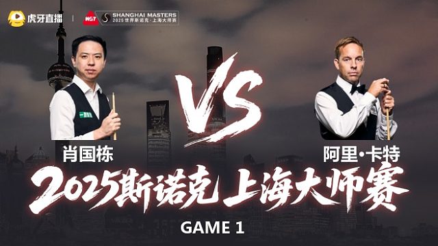 【回放】肖国栋VS阿里·卡特 2025斯诺克上海大师赛   上半场 薛定谔