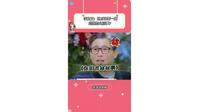 李乃文：我能骂街吗