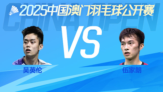 男单 吴英伦vs伍家朗 1/8淘汰赛 2025澳门羽毛球公开赛 清流