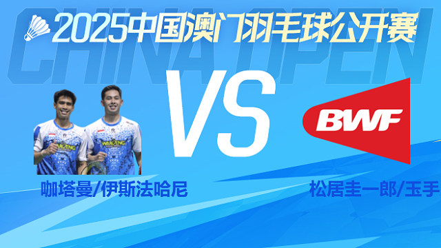 男双 咖塔曼/伊斯法哈尼vs松居圭一郎/玉手胜辉 1/8淘汰赛 2025澳门羽毛球公开赛 清流