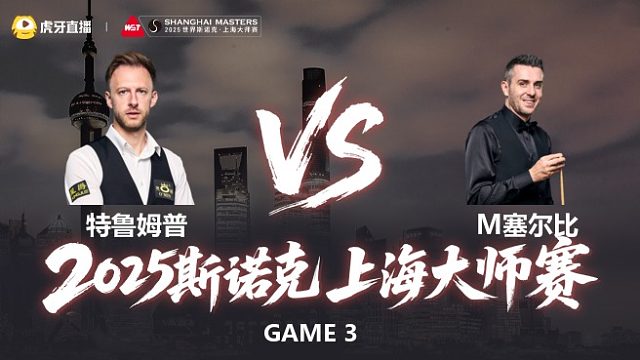 【回放】特鲁姆普VS塞尔比 2025斯诺克上海大师赛 清流