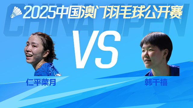 女单 仁平菜月vs韩千禧 1/8淘汰赛 2025澳门羽毛球公开赛 龙宝解说