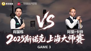 【回放】肖國棟VS阿里·卡特 2025斯諾克上海大師賽 清流